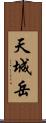 天城岳 Scroll