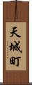 天城町 Scroll