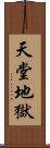 天堂地獄 Scroll