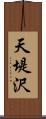 天堤沢 Scroll