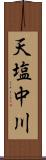 天塩中川 Scroll