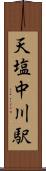 天塩中川駅 Scroll