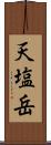 天塩岳 Scroll