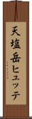 天塩岳ヒュッテ Scroll