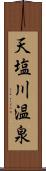 天塩川温泉 Scroll