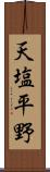 天塩平野 Scroll