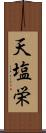 天塩栄 Scroll