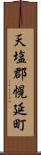 天塩郡幌延町 Scroll