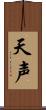 天声 Scroll