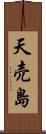 天売島 Scroll