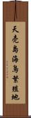 天売島海鳥繁殖地 Scroll