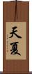 天夏 Scroll