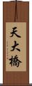 天大橋 Scroll