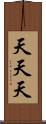 天天天 Scroll