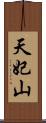天妃山 Scroll