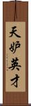 天妒英才 Scroll