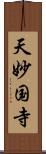 天妙国寺 Scroll