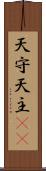 天守 Scroll