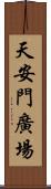 天安門廣場 Scroll