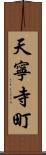 天寧寺町 Scroll