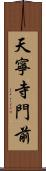天寧寺門前 Scroll