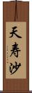 天寿沙 Scroll