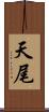 天尾 Scroll