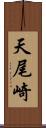 天尾崎 Scroll