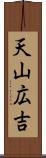 天山広吉 Scroll