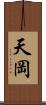 天岡 Scroll