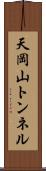 天岡山トンネル Scroll