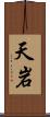 天岩 Scroll