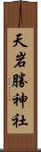 天岩勝神社 Scroll