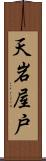 天岩屋戸 Scroll