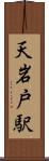 天岩戸駅 Scroll