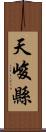 天峻縣 Scroll