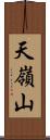 天嶺山 Scroll