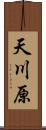 天川原 Scroll