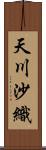 天川沙織 Scroll