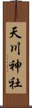 天川神社 Scroll