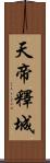 天帝釋城 Scroll