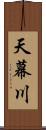 天幕川 Scroll