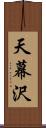 天幕沢 Scroll