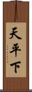天平下 Scroll