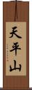 天平山 Scroll