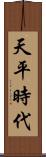 天平時代 Scroll