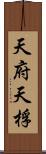 天府;天桴 Scroll