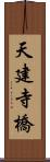 天建寺橋 Scroll