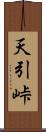 天引峠 Scroll