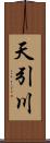 天引川 Scroll